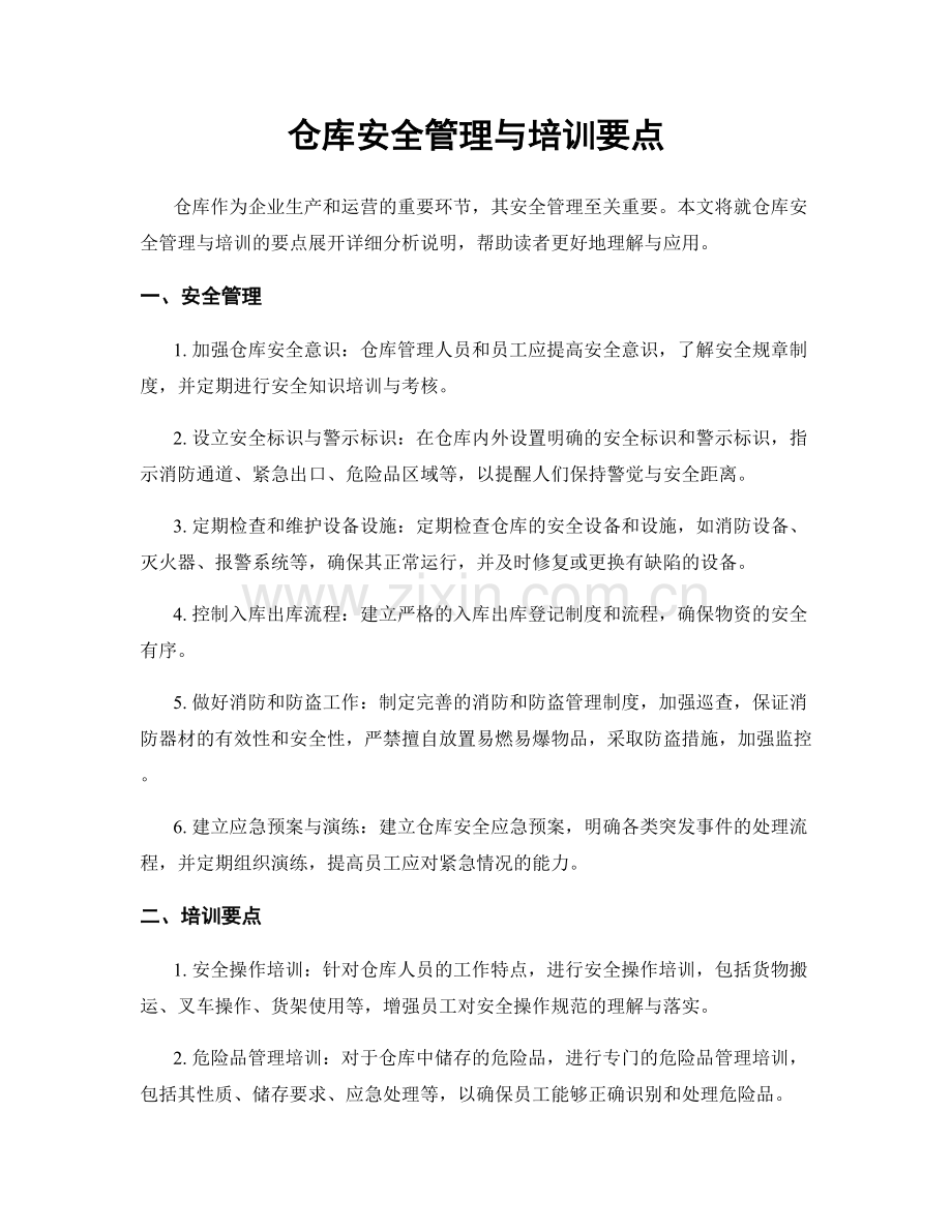 仓库安全管理与培训要点.docx_第1页