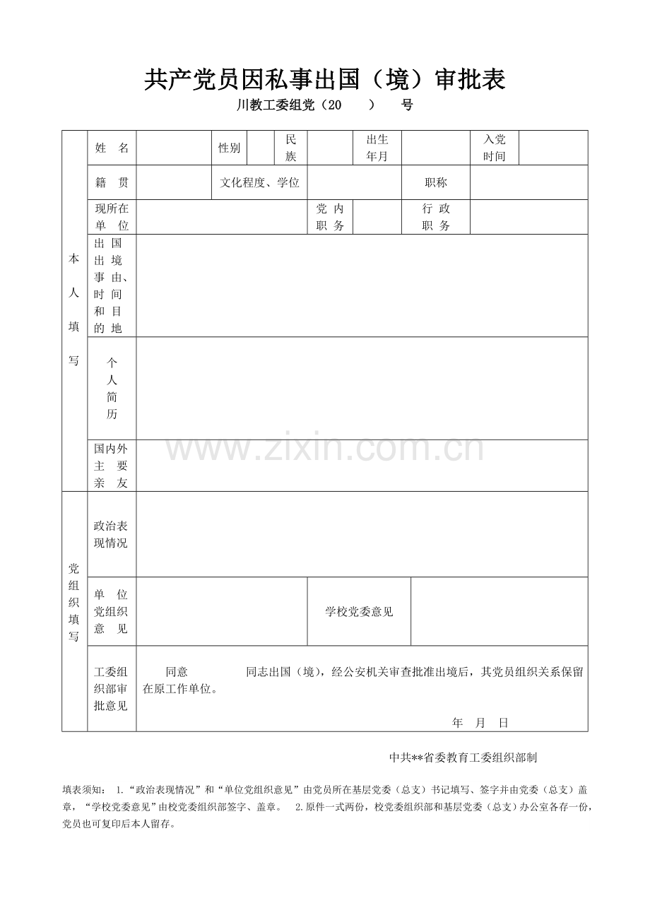 共产党员因私事出国(境)审批表.doc_第1页