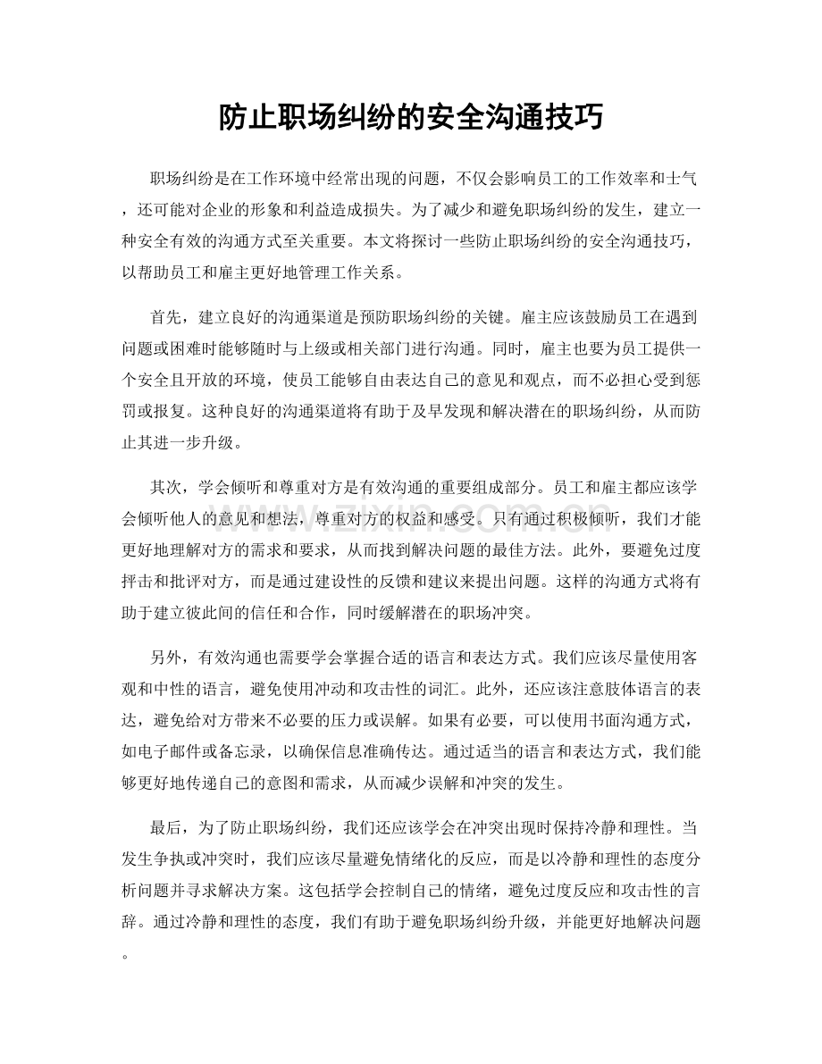 防止职场纠纷的安全沟通技巧.docx_第1页