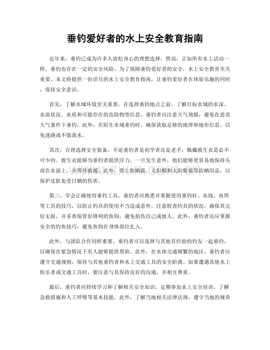 垂钓爱好者的水上安全教育指南.docx_第1页