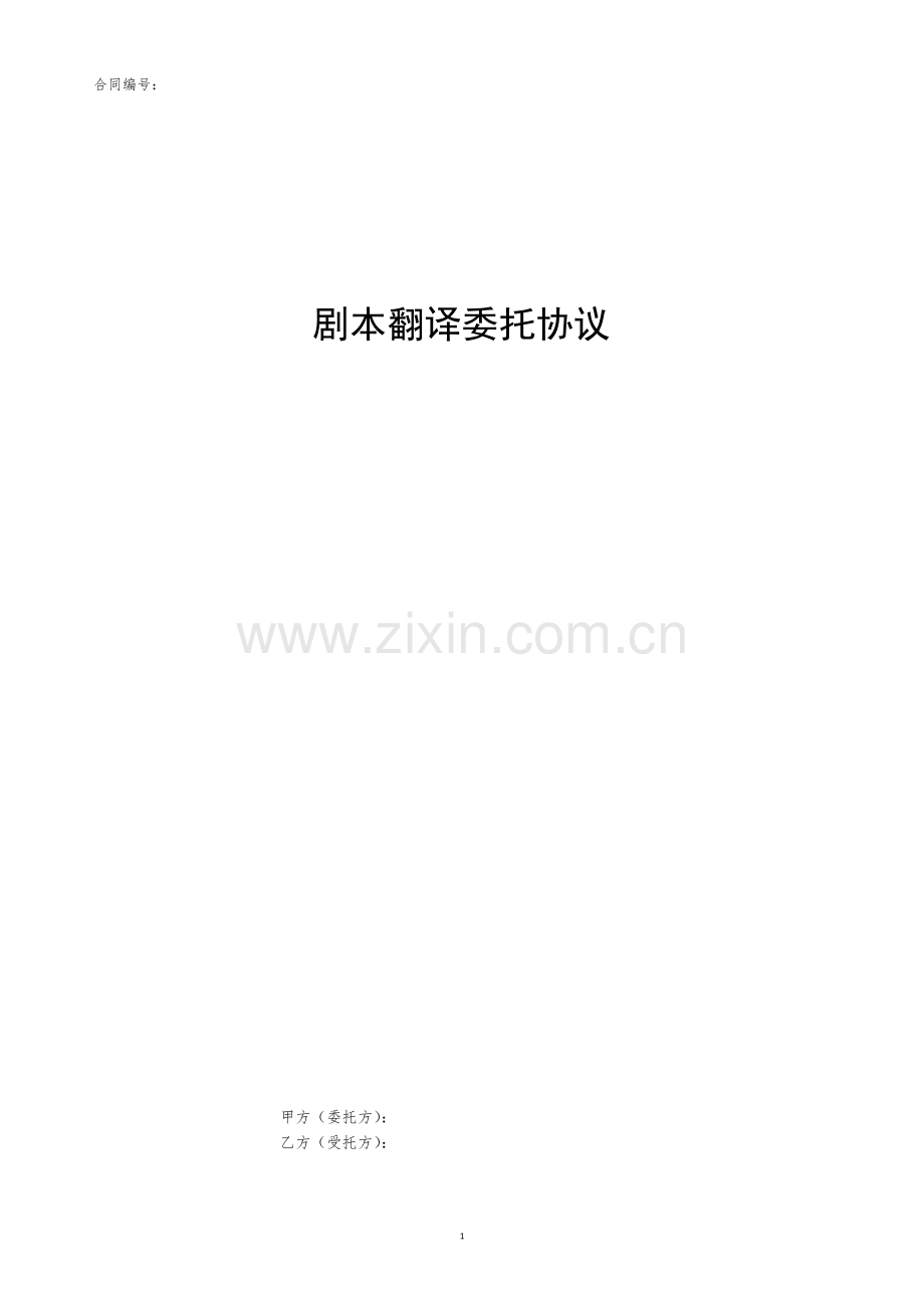 剧本翻译委托协议.docx_第1页