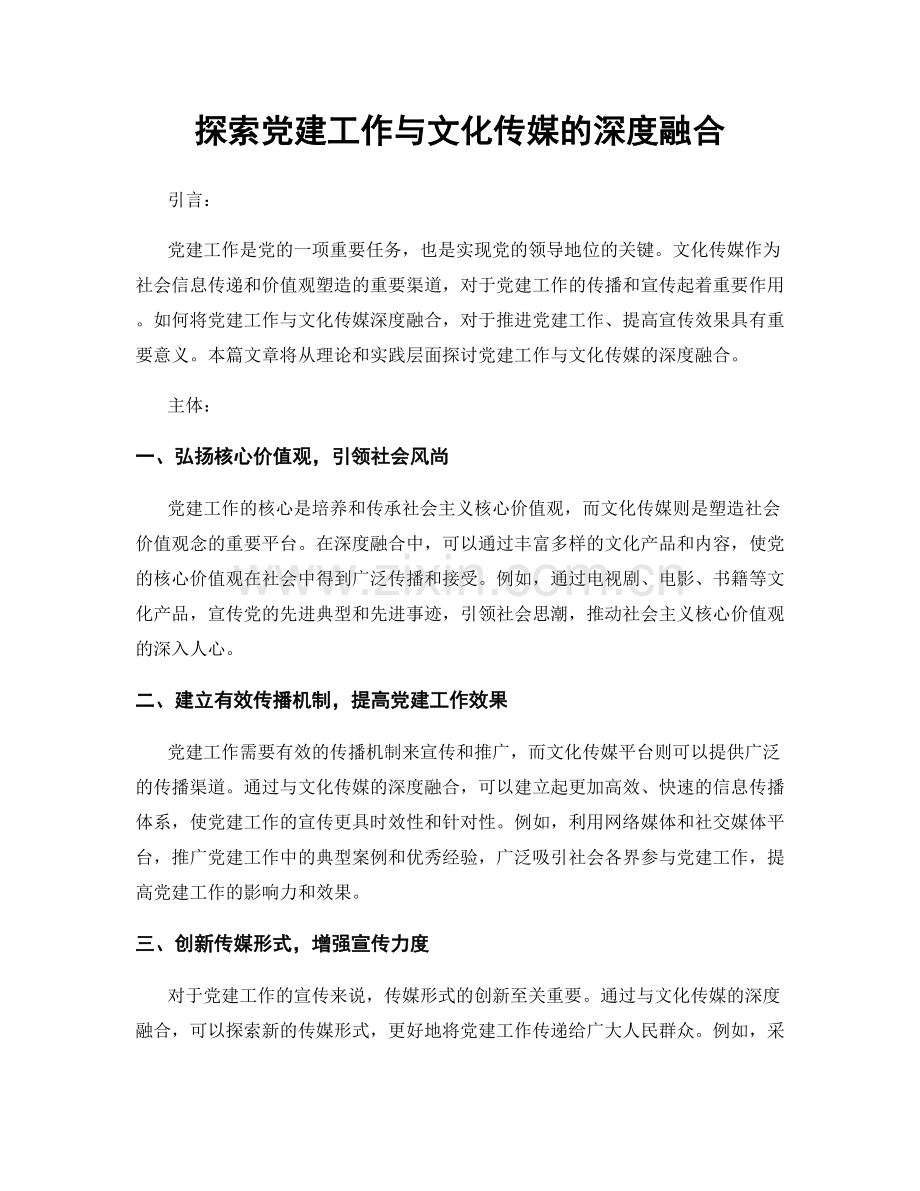 探索党建工作与文化传媒的深度融合.docx_第1页