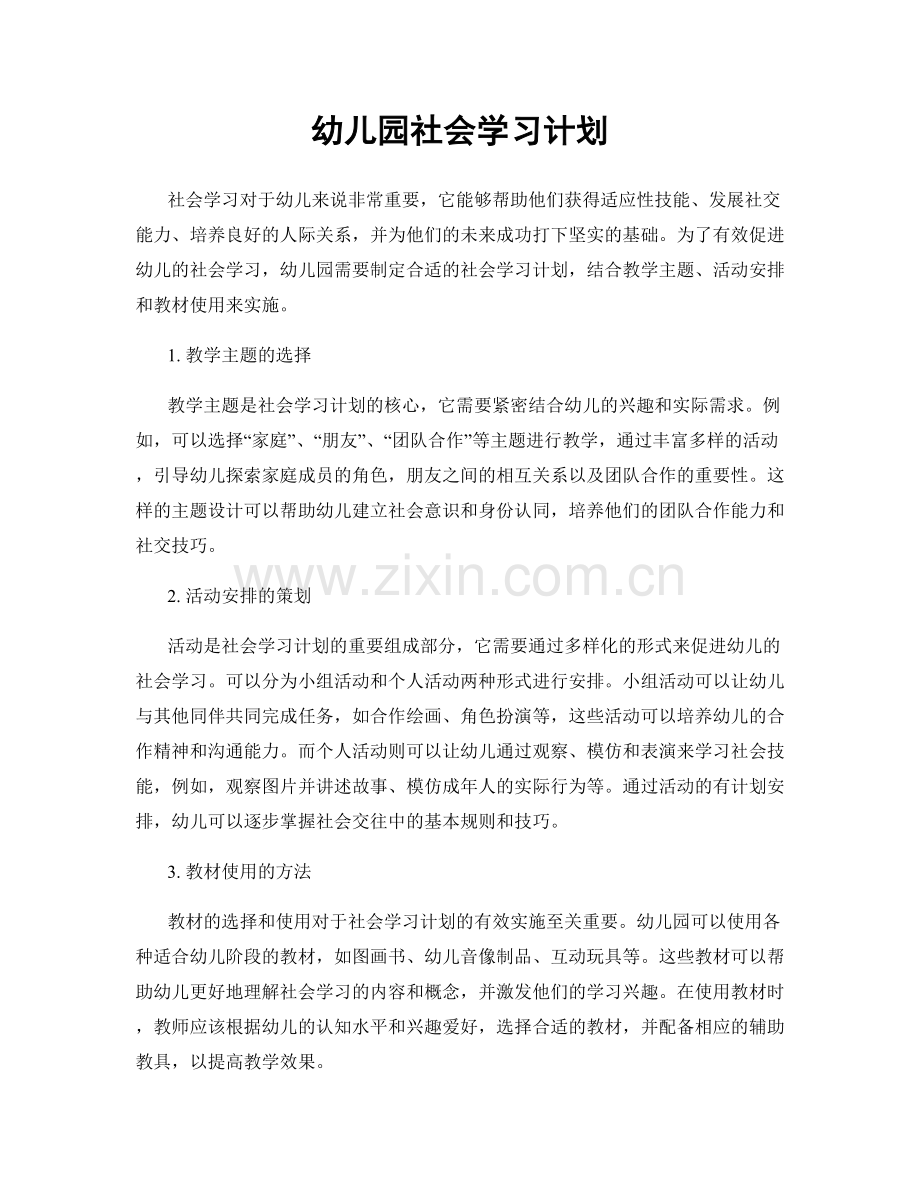 幼儿园社会学习计划.docx_第1页