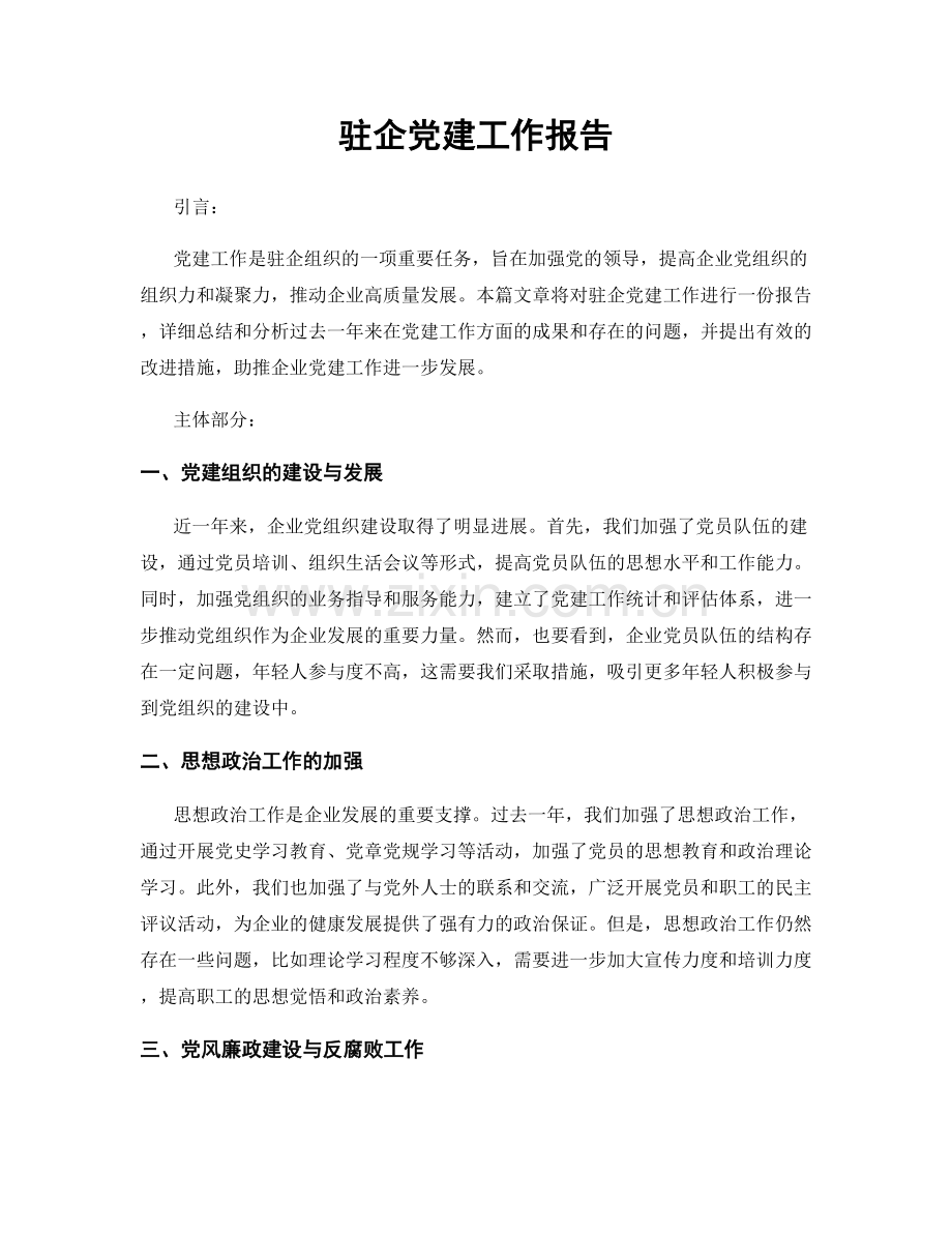 驻企党建工作报告.docx_第1页