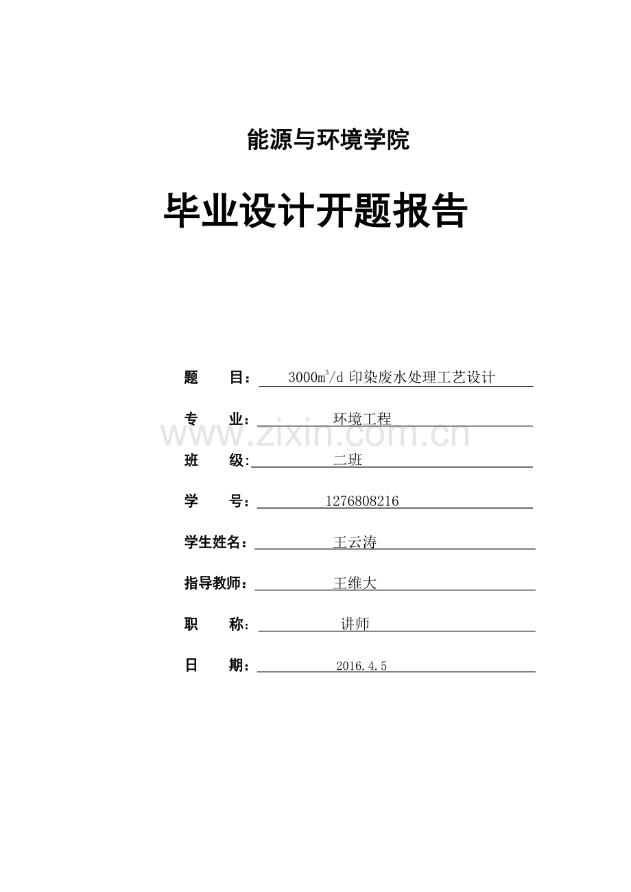 每天3000立方米印染废水处理工艺设计开题报告.docx_第1页