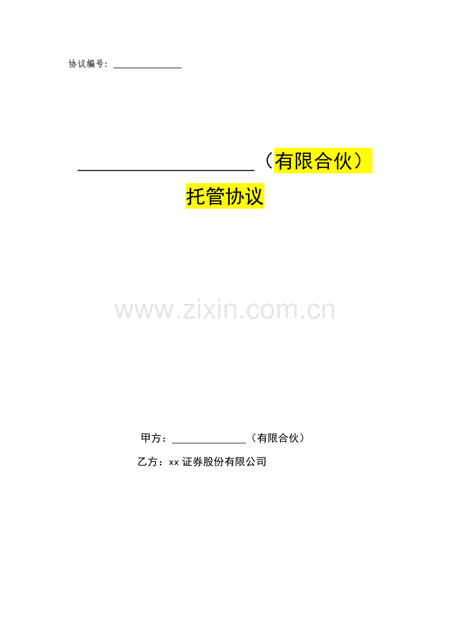 私募基金托管协议模版(有限合伙).docx_第1页