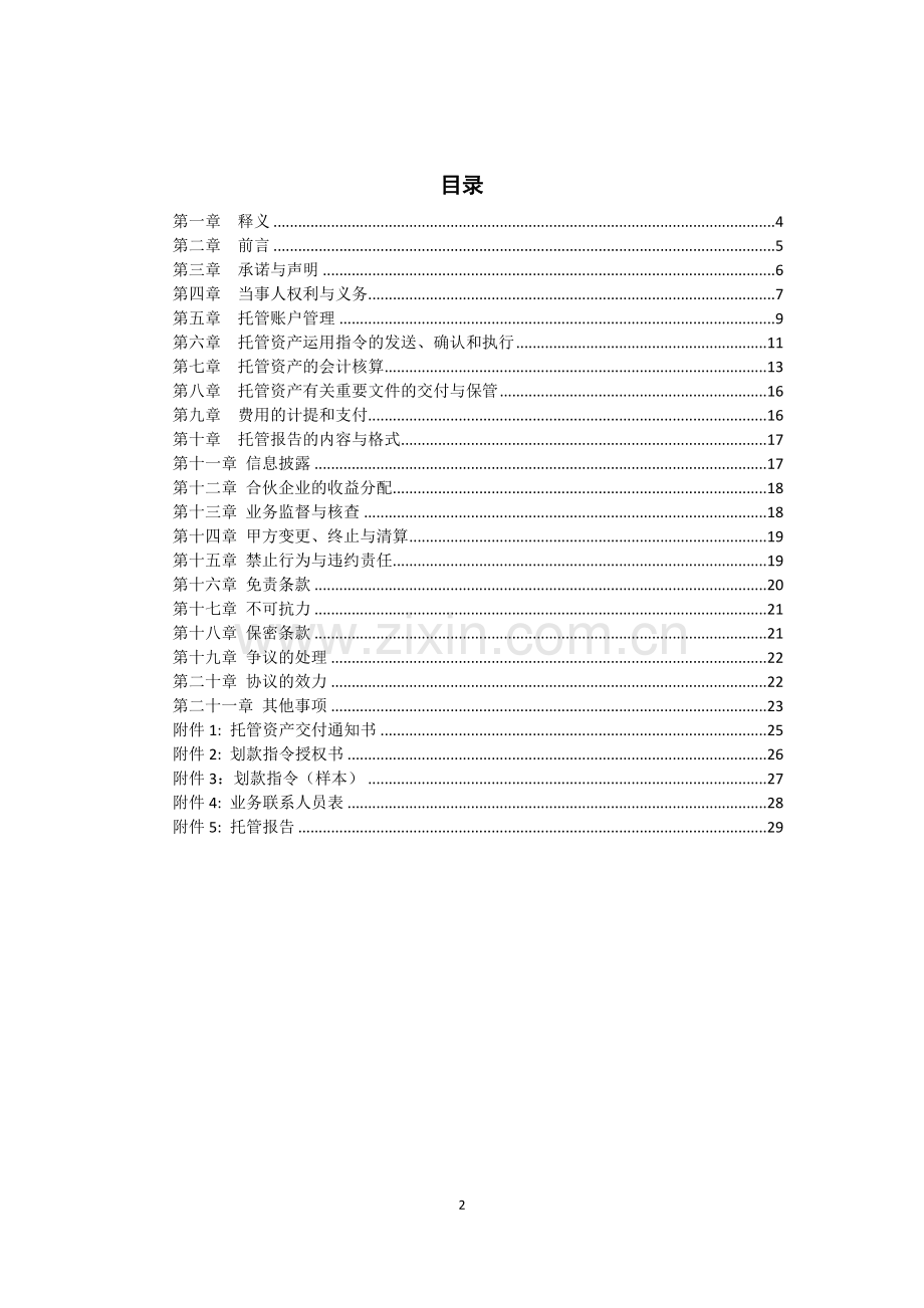 私募基金托管协议模版(有限合伙).docx_第2页