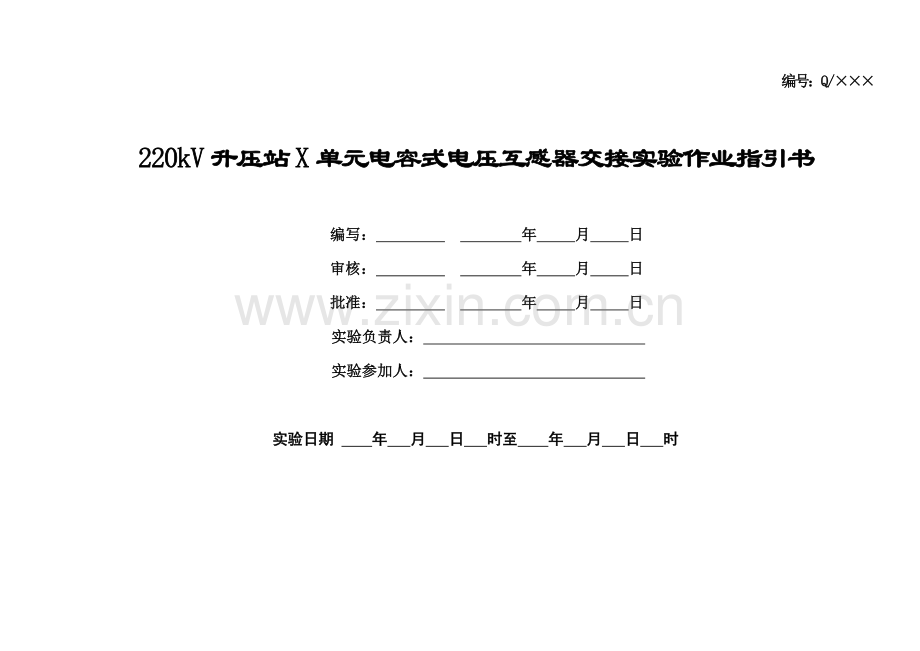 220kV升压站X单元电容式电压互感器交接试验作业指导说明书.doc_第1页