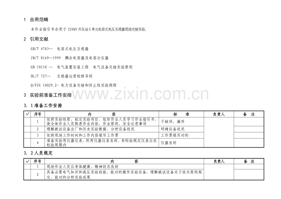 220kV升压站X单元电容式电压互感器交接试验作业指导说明书.doc_第2页