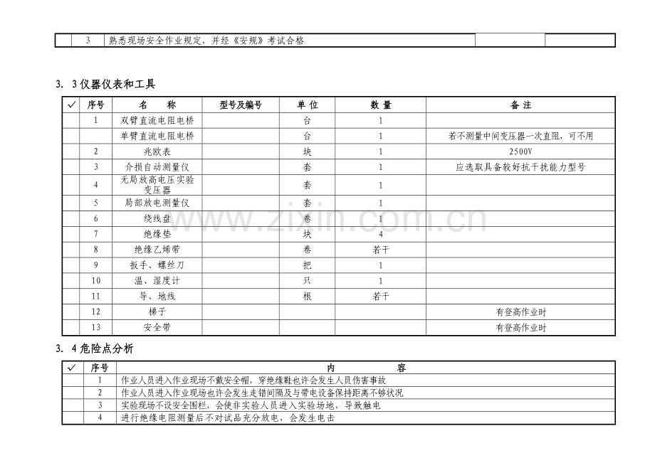 220kV升压站X单元电容式电压互感器交接试验作业指导说明书.doc_第3页