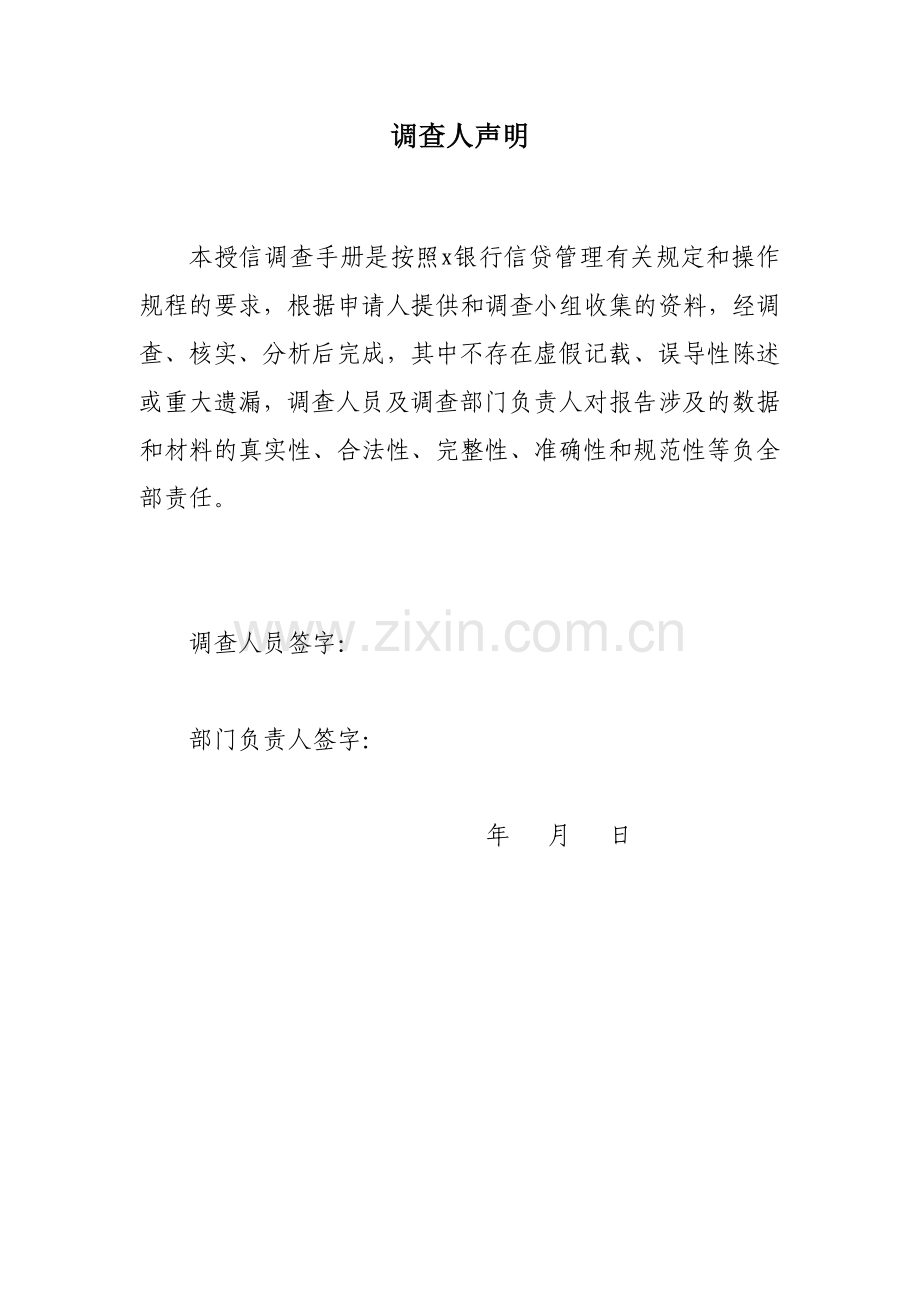 银行大中型法人客户人民币调查报告(总行权限-一般类授信).docx_第2页