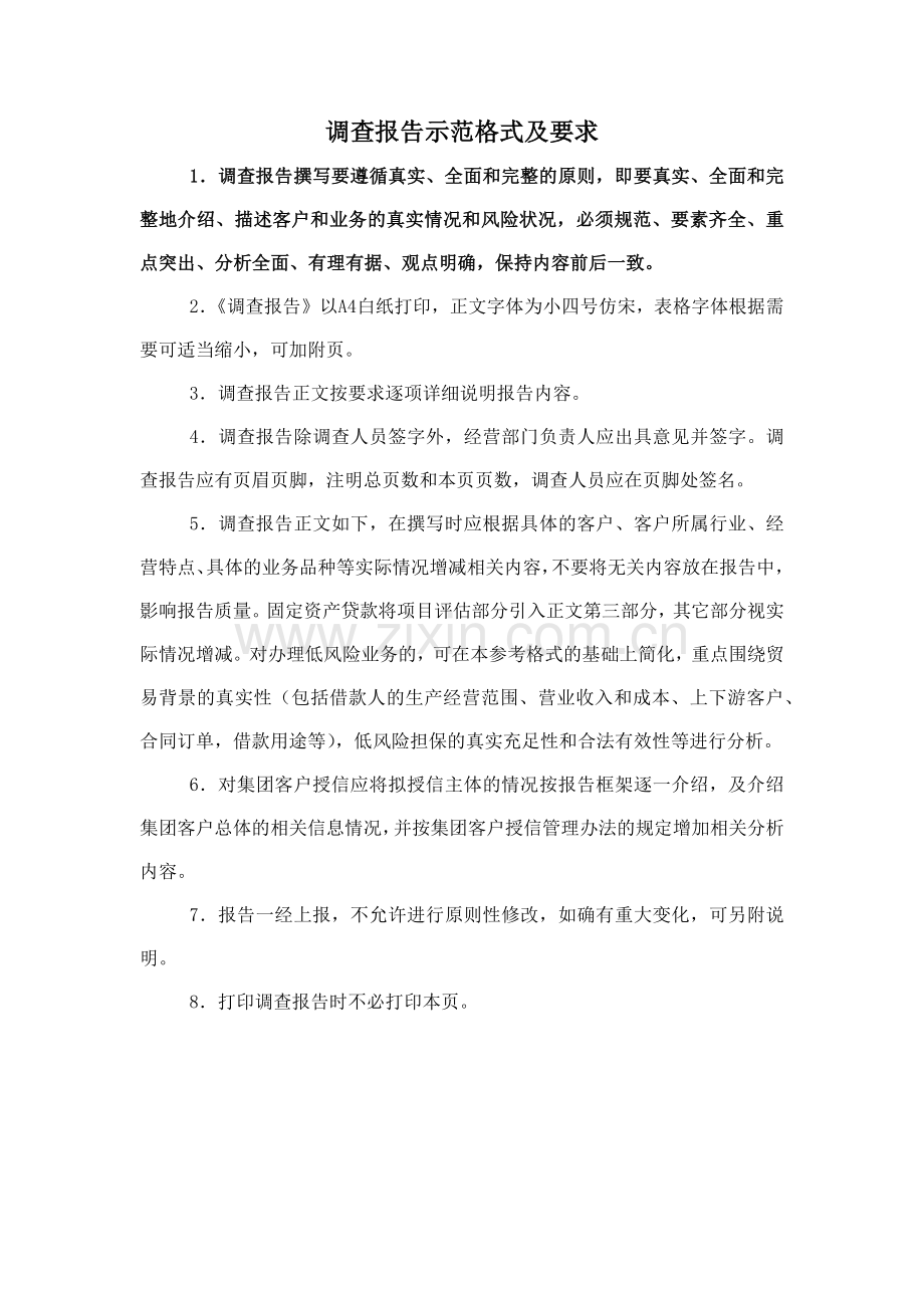 银行大中型法人客户人民币调查报告(总行权限-一般类授信).docx_第3页