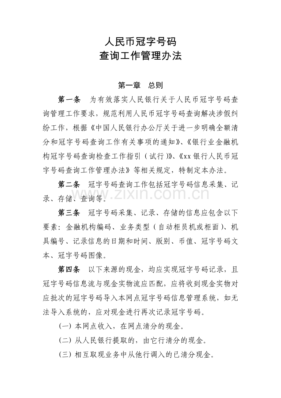 银行人民币冠字号码模版.docx_第1页