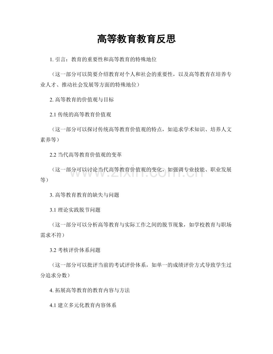 高等教育教育反思.docx_第1页