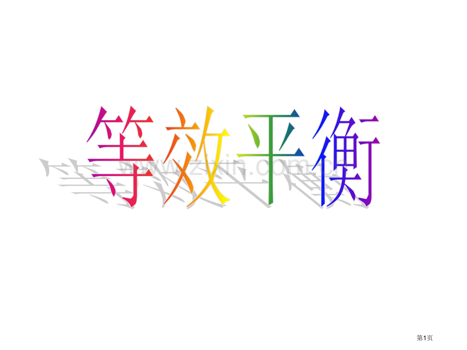 高中化学等效平衡分类梳理习题解析省公共课一等奖全国赛课获奖课件.pptx_第1页