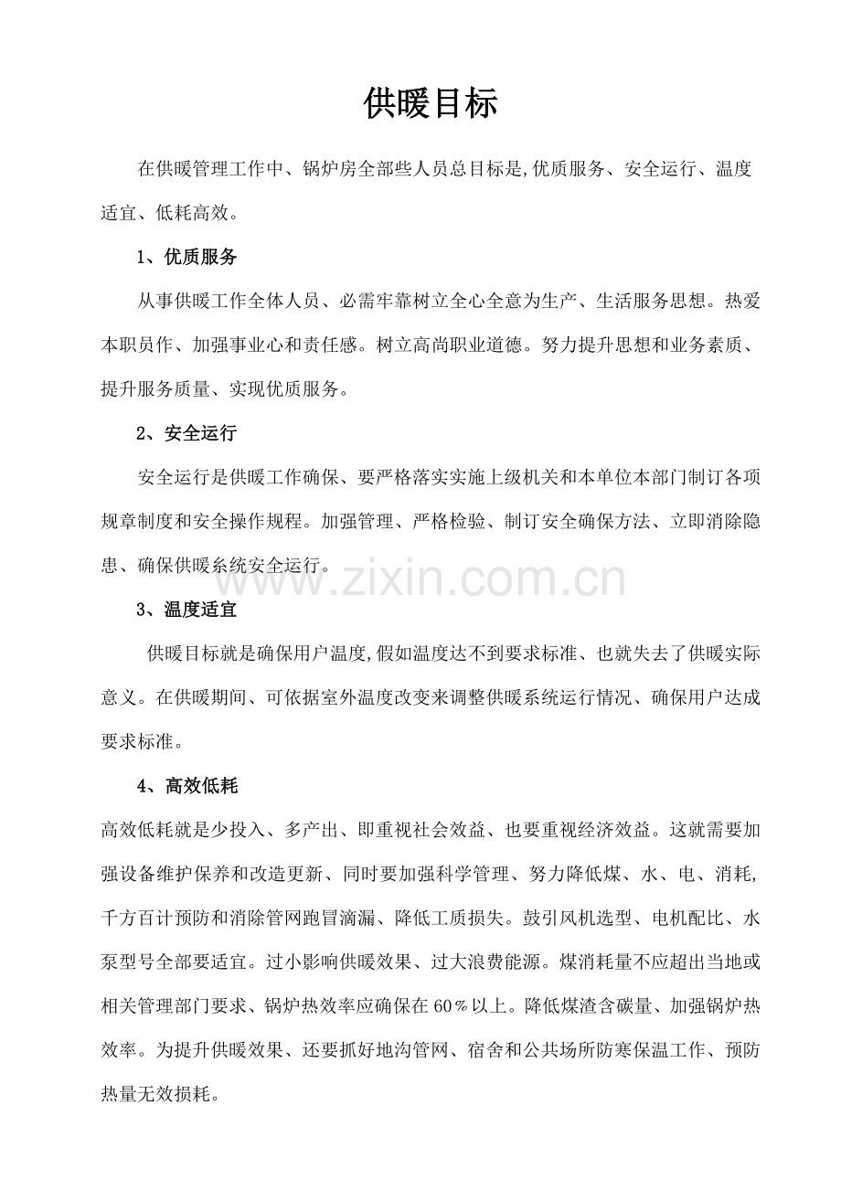 锅炉房管理制度安全要求概述样本.doc_第2页