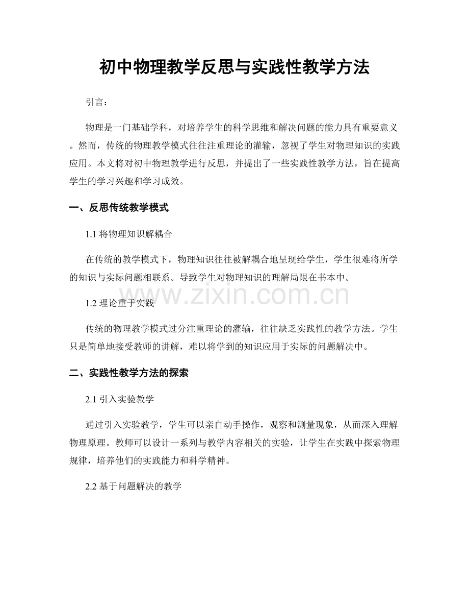 初中物理教学反思与实践性教学方法.docx_第1页