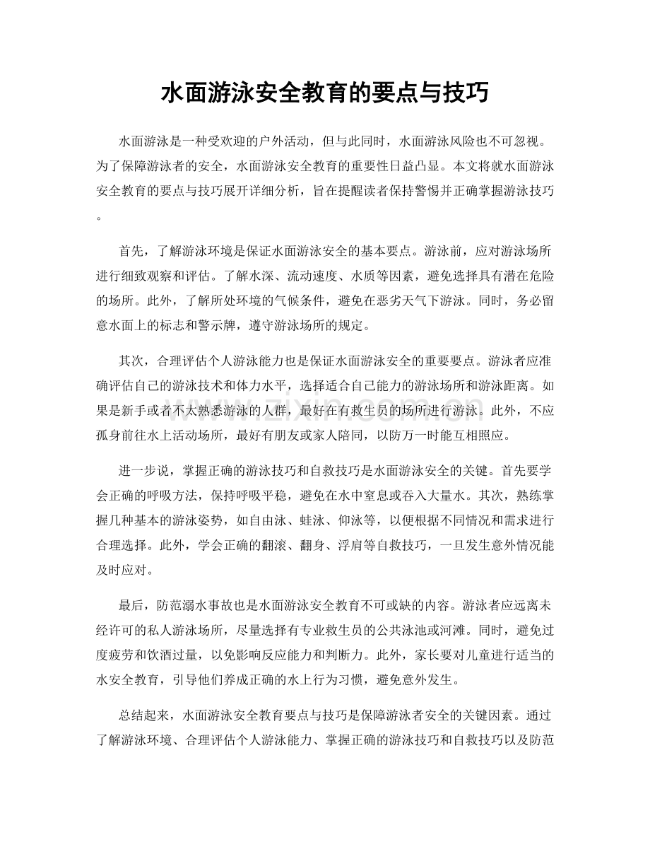 水面游泳安全教育的要点与技巧.docx_第1页