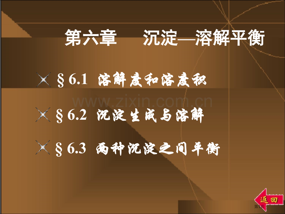 无机化学沉淀溶解平衡省公共课一等奖全国赛课获奖课件.pptx_第1页