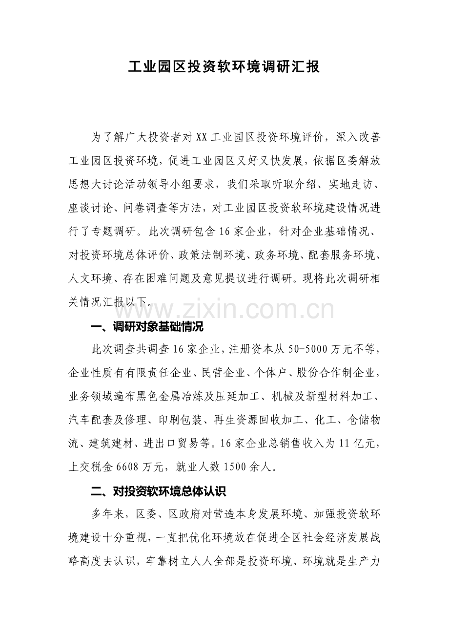 工业园区投资软环境的调研研究报告.doc_第1页