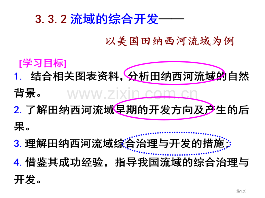 ..流域的综合开发.市公开课一等奖百校联赛获奖课件_第1页