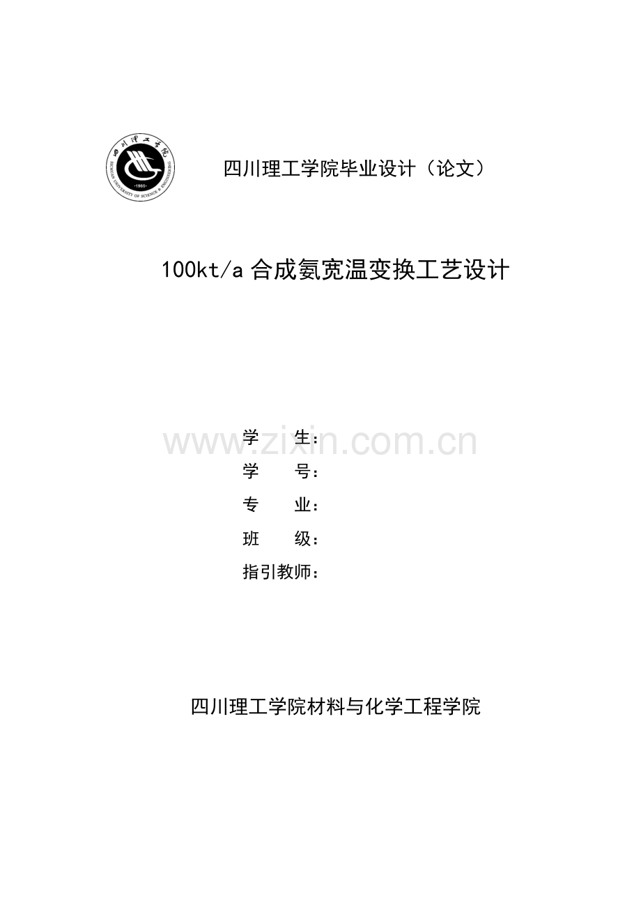 10万吨每年合成氨宽温变换基本工艺设计.doc_第1页