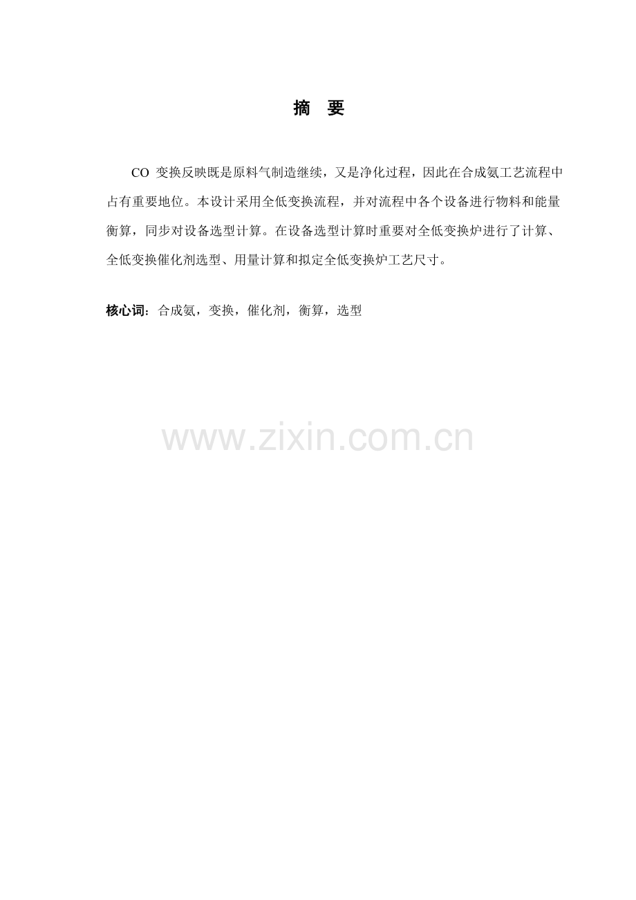 10万吨每年合成氨宽温变换基本工艺设计.doc_第2页