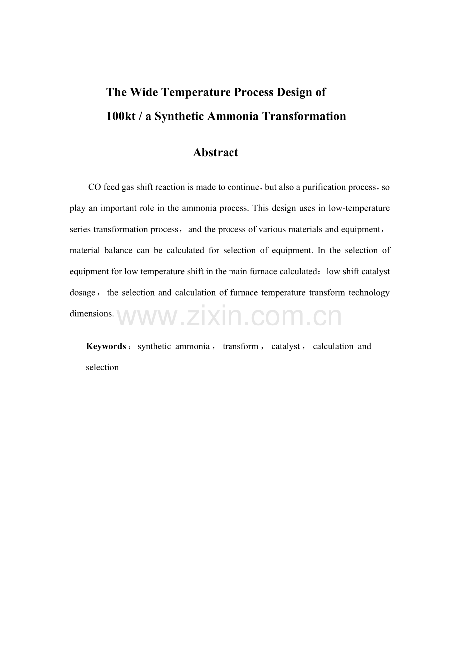 10万吨每年合成氨宽温变换基本工艺设计.doc_第3页