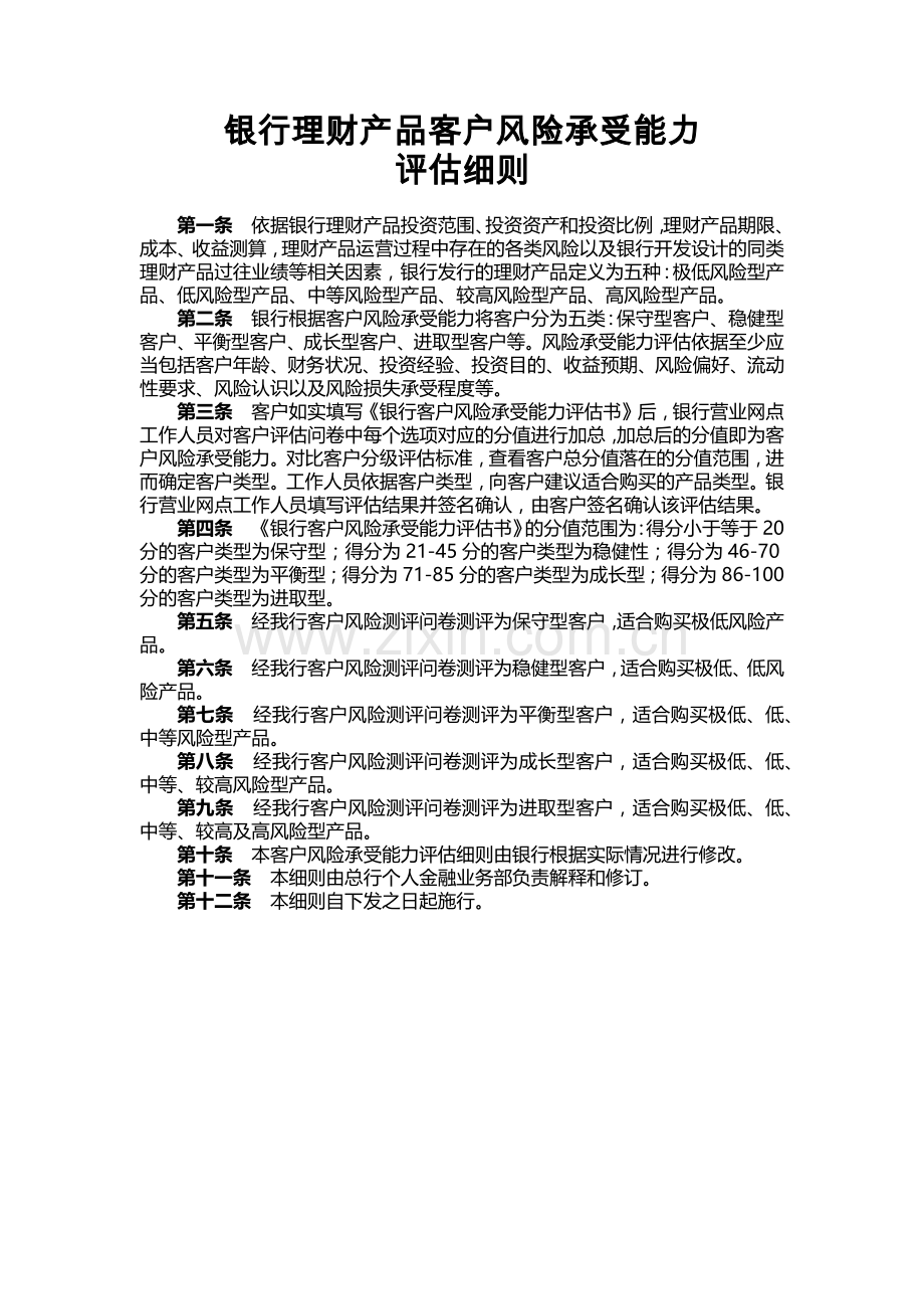 银行理财产品客户风险承受能力评估细则模版.docx_第1页