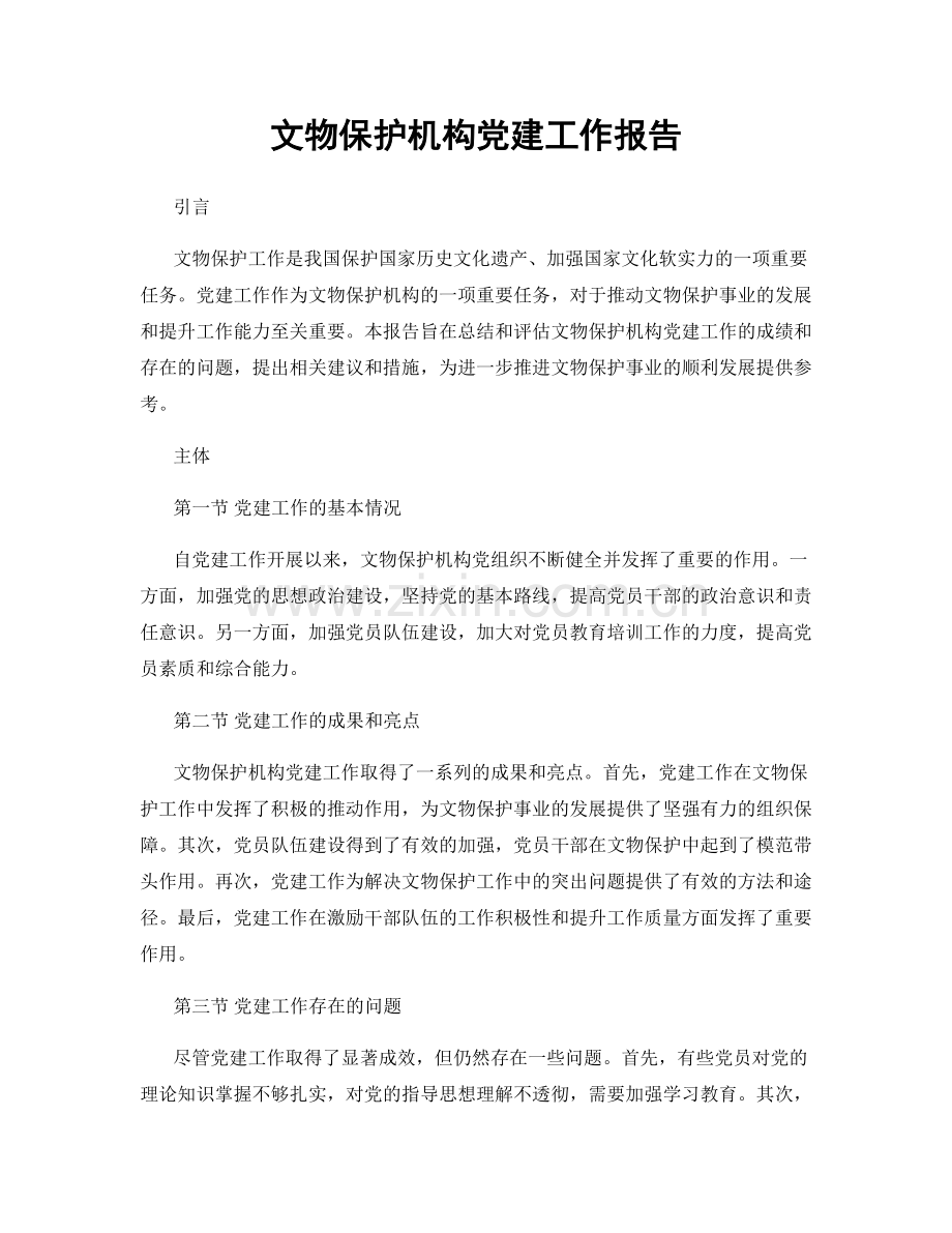 文物保护机构党建工作报告.docx_第1页