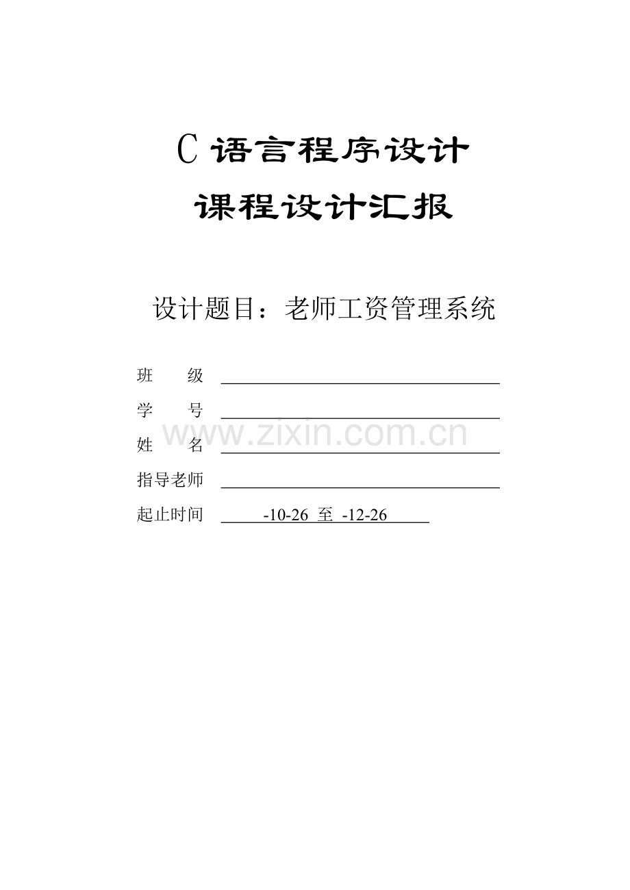 c语言教师工资标准管理系统.doc_第1页