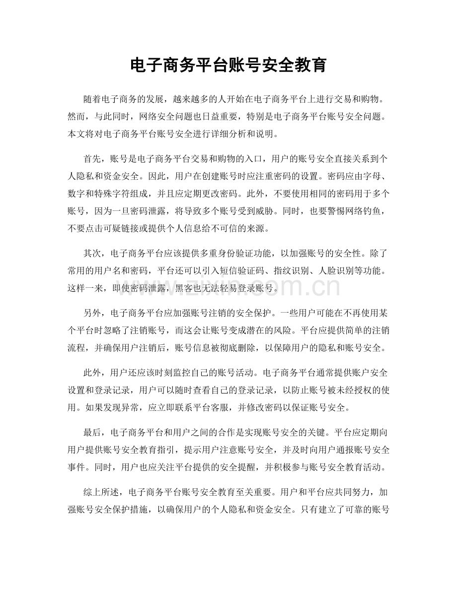 电子商务平台账号安全教育.docx_第1页