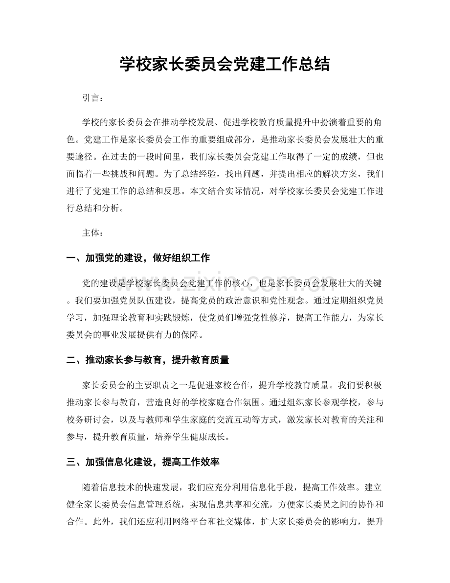 学校家长委员会党建工作总结.docx_第1页