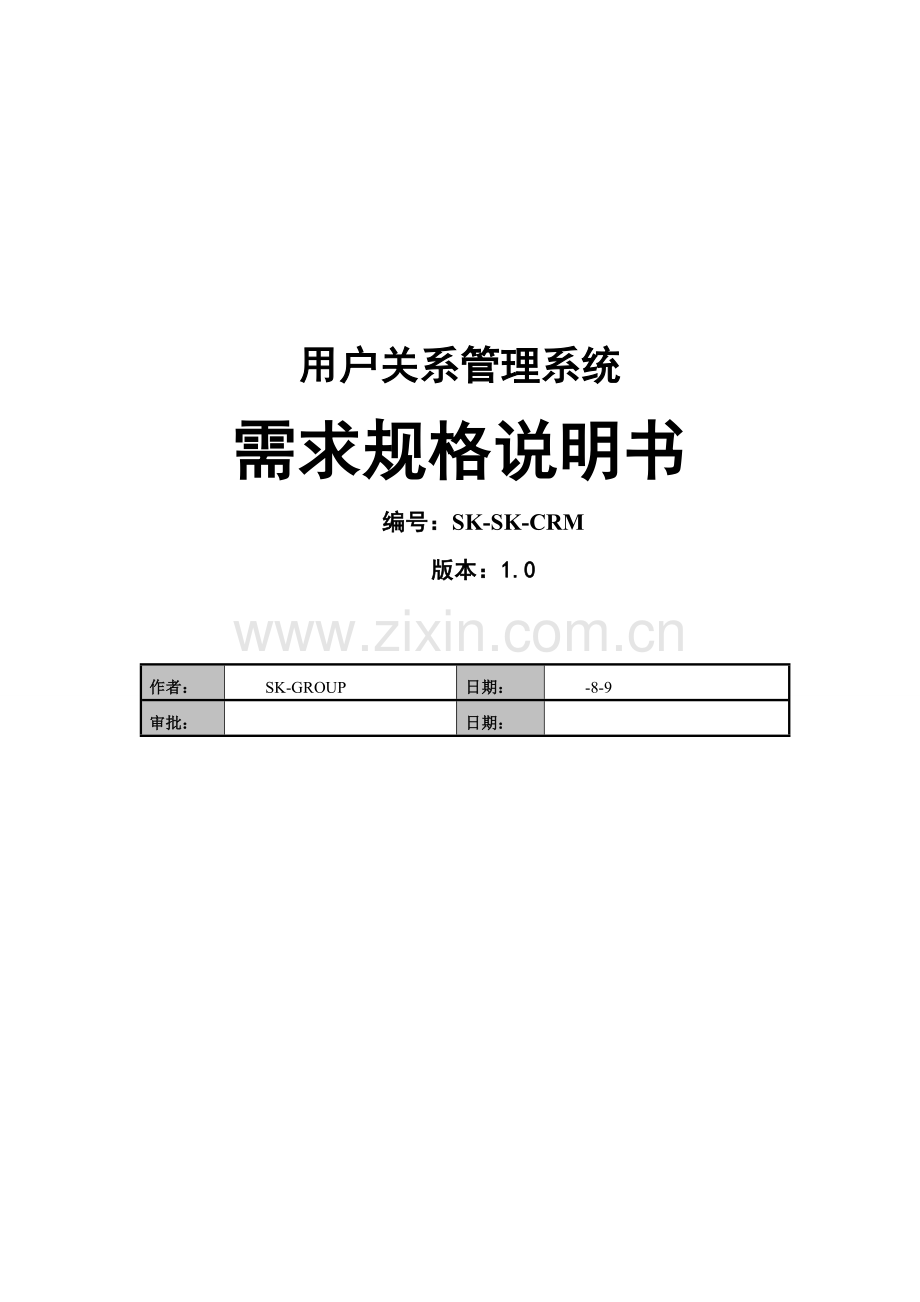 CRM客户关系标准管理系统综合项目需求文档.doc_第1页