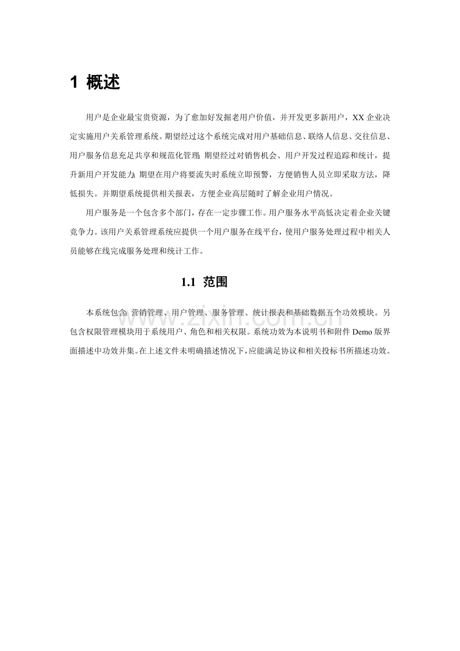 CRM客户关系标准管理系统综合项目需求文档.doc_第2页