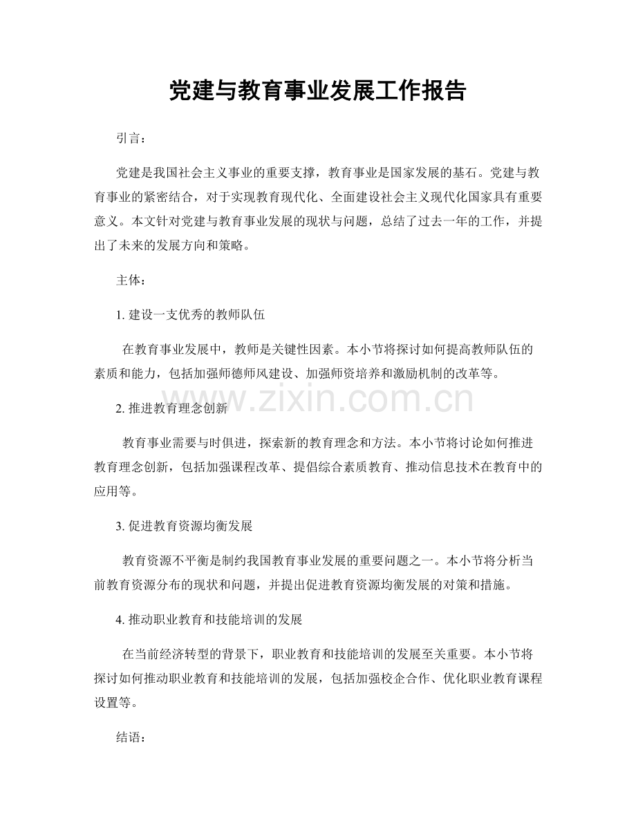 党建与教育事业发展工作报告.docx_第1页