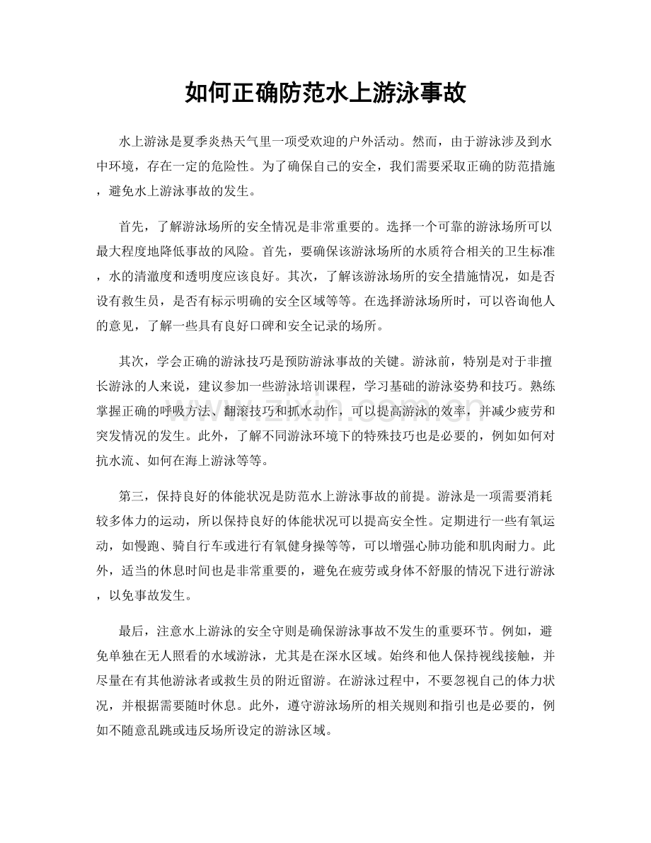 如何正确防范水上游泳事故.docx_第1页