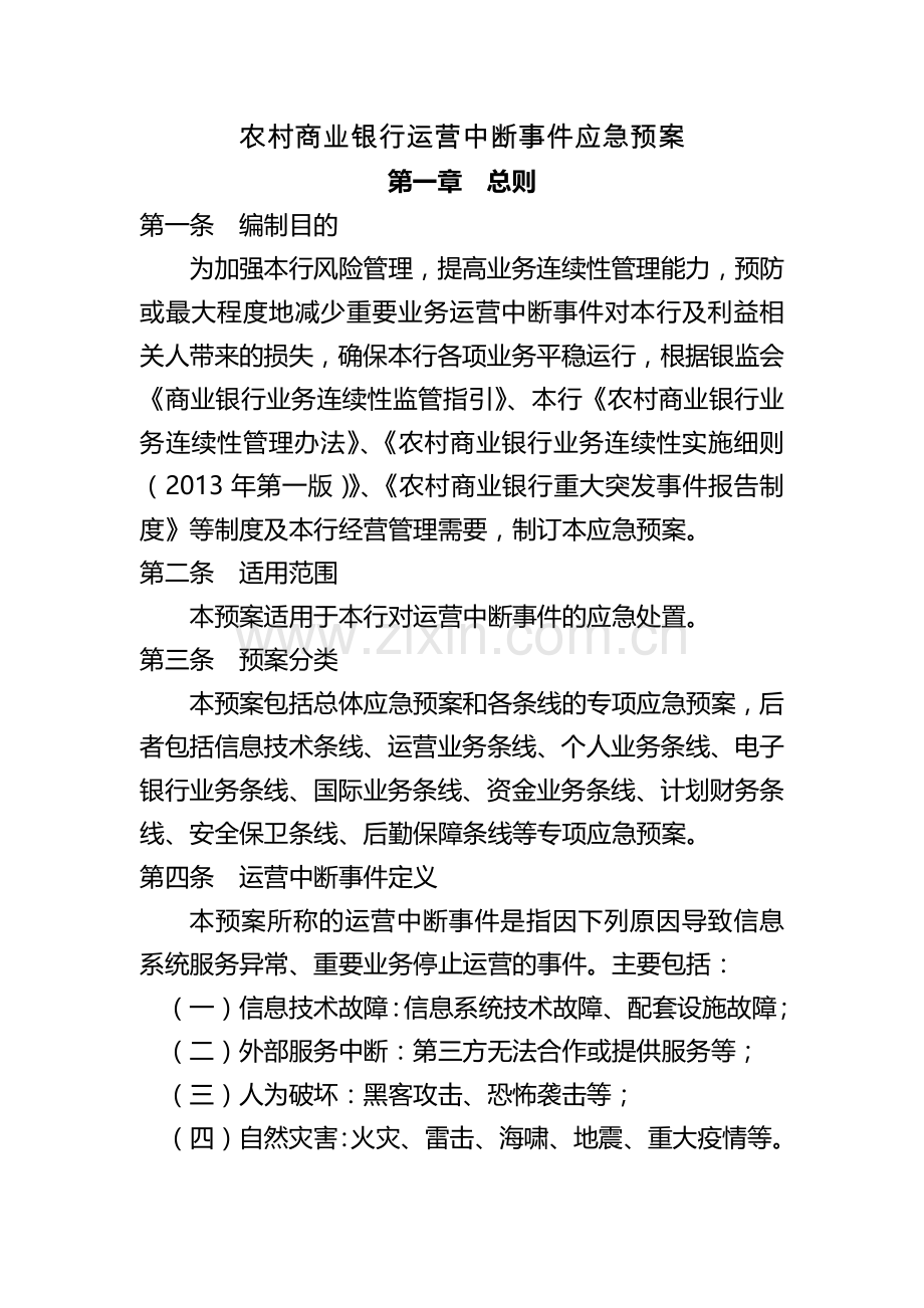 农村商业银行运营中断事件应急预案.docx_第1页