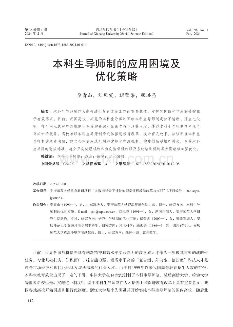 本科生导师制的应用困境及优化策略.pdf_第1页