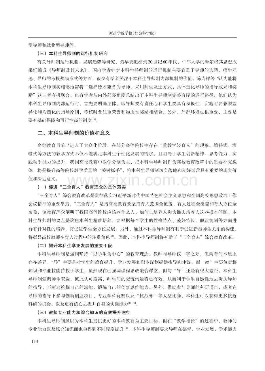 本科生导师制的应用困境及优化策略.pdf_第3页