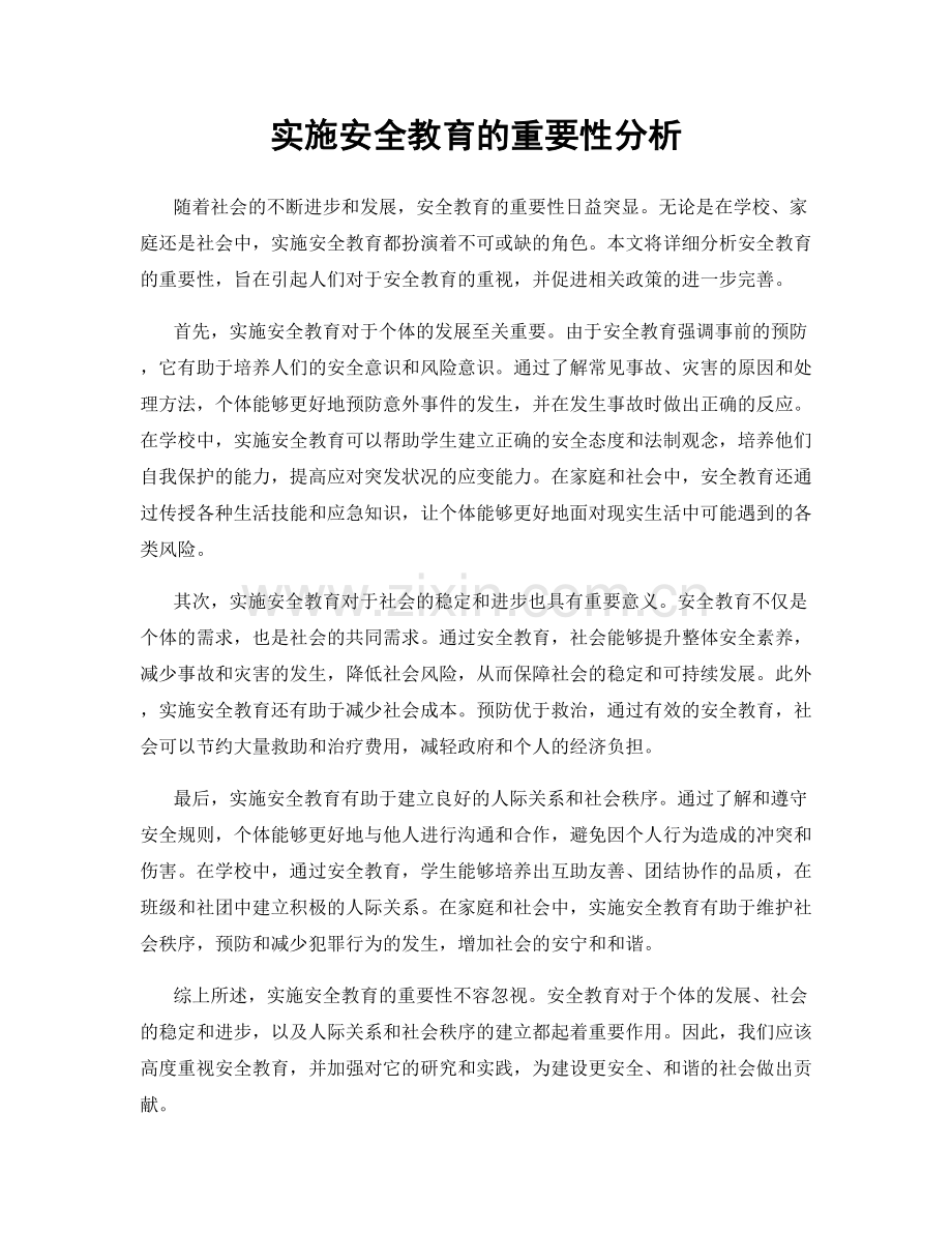 实施安全教育的重要性分析.docx_第1页