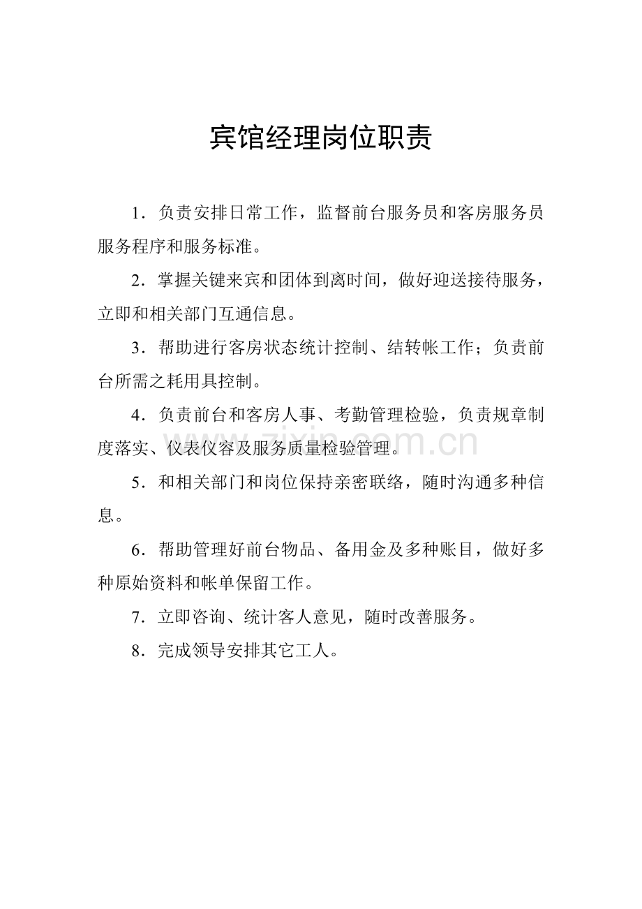 宾馆经理岗位基础职责.doc_第1页