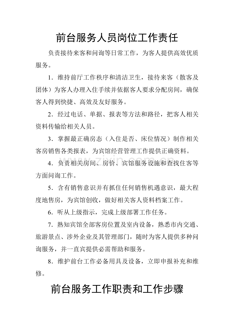 宾馆经理岗位基础职责.doc_第2页