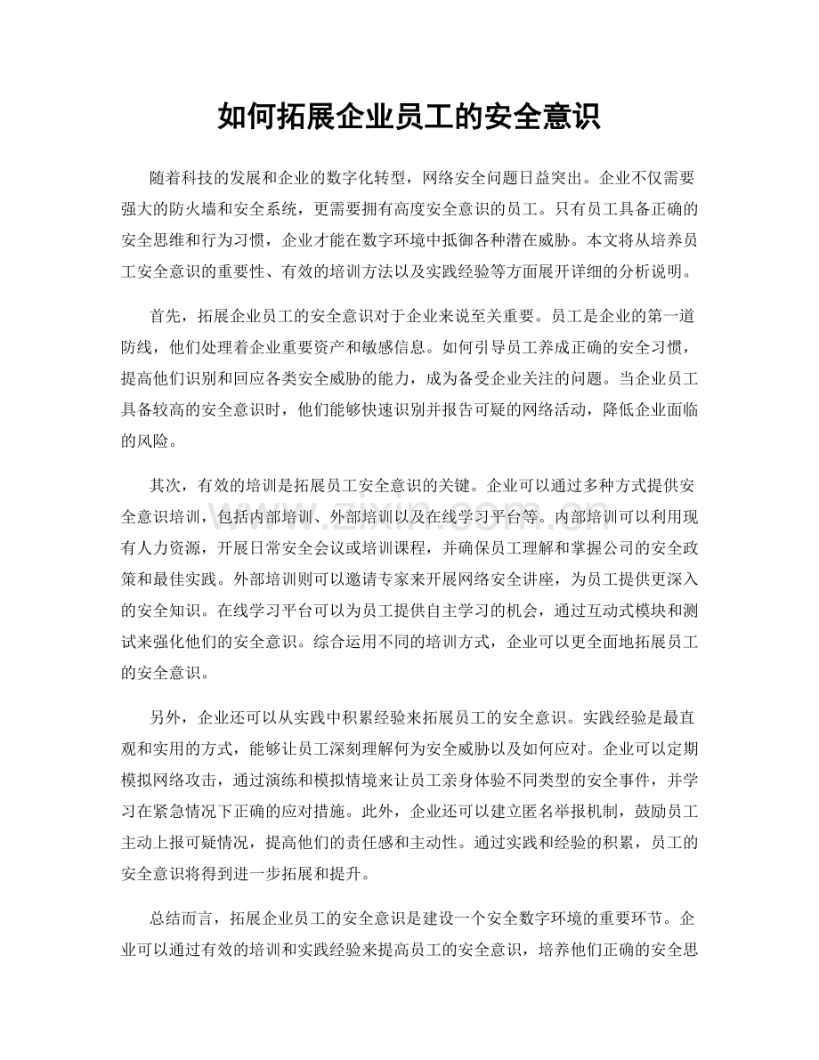 如何拓展企业员工的安全意识.docx_第1页