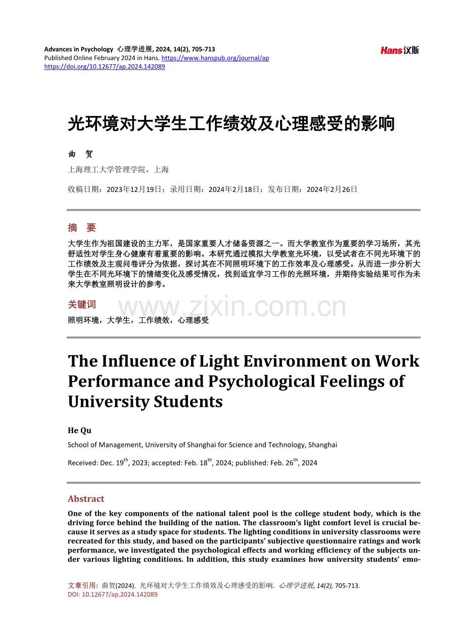 光环境对大学生工作绩效及心理感受的影响.pdf_第1页