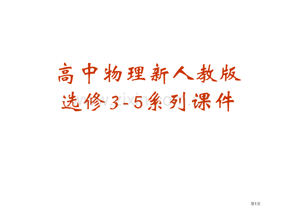 动量守恒定律复习市公开课一等奖百校联赛获奖课件.pptx_第1页