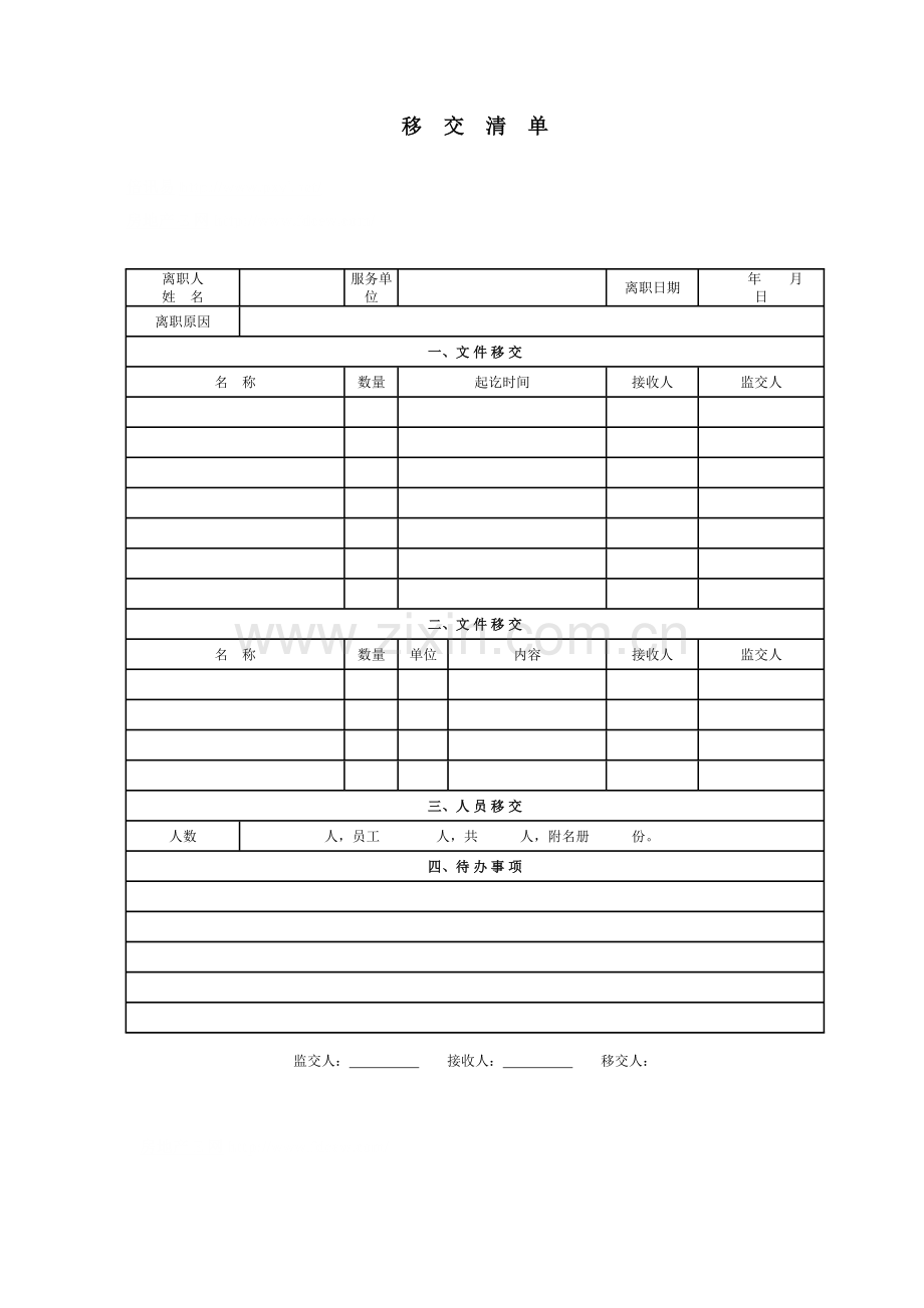 房地产公司移交清单模版.doc_第1页