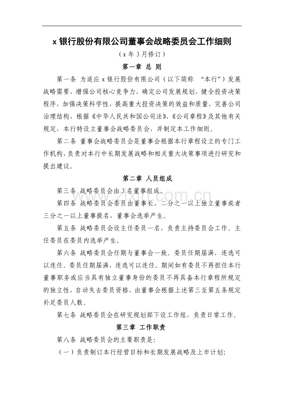 银行股份有限公司董事会战略委员会工作细则模版.doc_第1页