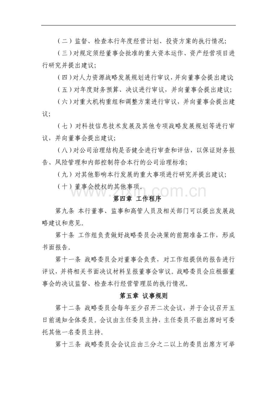 银行股份有限公司董事会战略委员会工作细则模版.doc_第2页