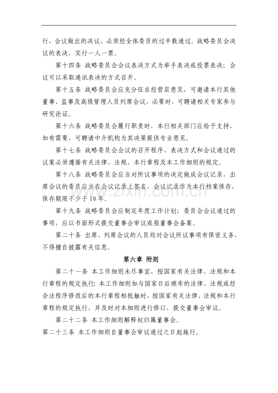 银行股份有限公司董事会战略委员会工作细则模版.doc_第3页